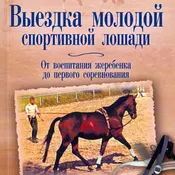 Книга Выездка молодой спортивной лошади