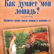 Книга Как думает моя лошадь?