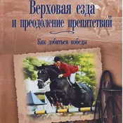 Книга Верховая езда и преодоление препятствий