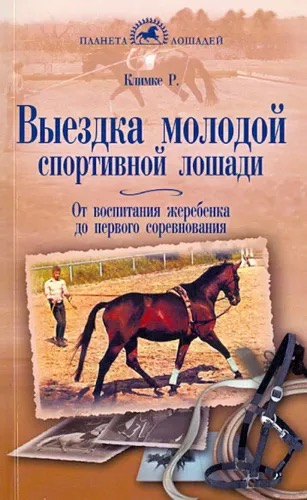 Книга Выездка молодой спортивной лошади