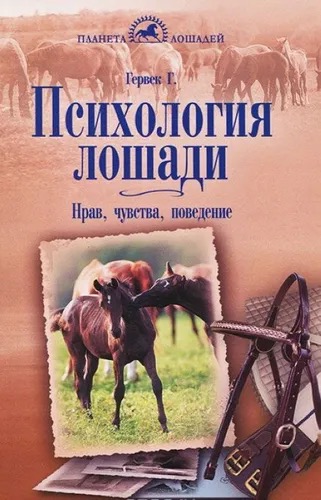 Книга Психология лошади. Нрав, чувства, поведение