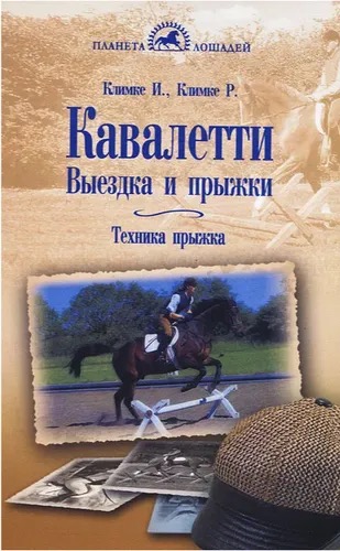 Книга Кавалетти. Выездка и прыжки. Техника прыжка