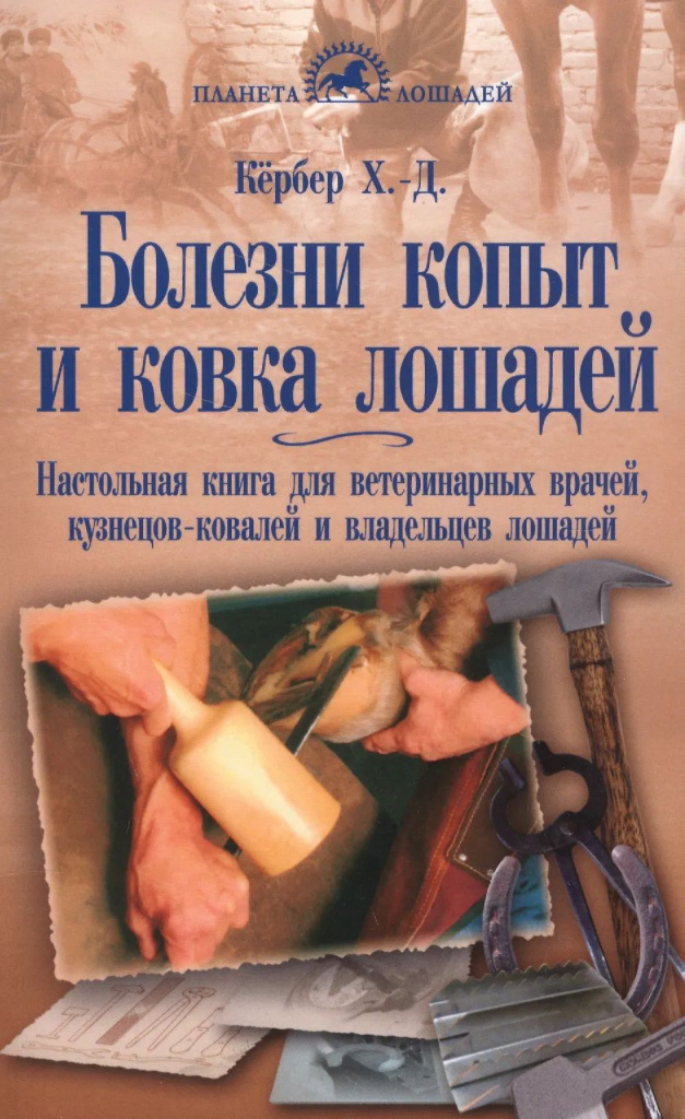 Книга Болезни копыт и ковка лошадей. Кёрбер Х.Д.