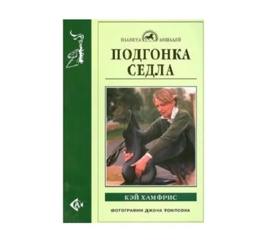 Книга Подгонка седла
