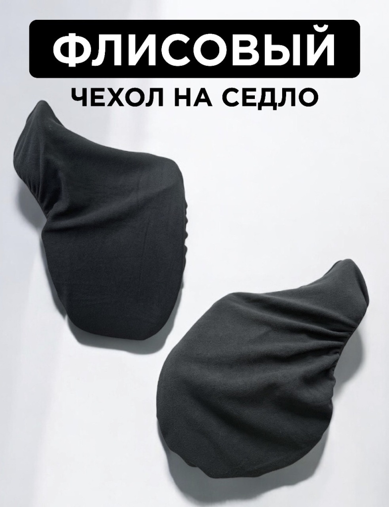 Чехол флисовый на седло, универсальный. Trot