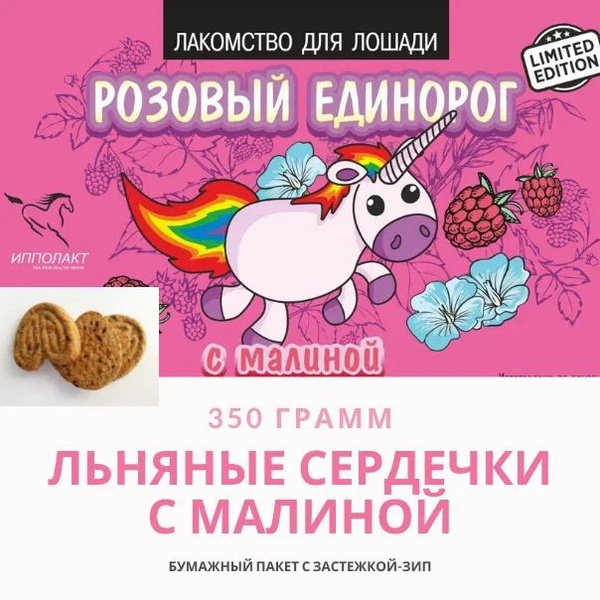 Печенье "Розовый единорог", 350 гр. Ippolab