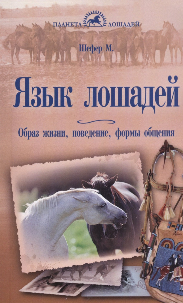 Книга Язык лошадей. Образ жизни, поведение, формы общения. Шефер М.