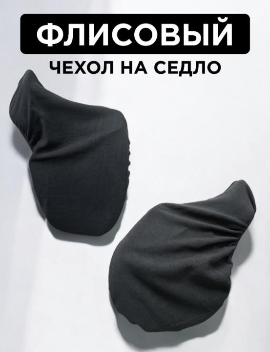 Чехол флисовый на седло, универсальный. Trot